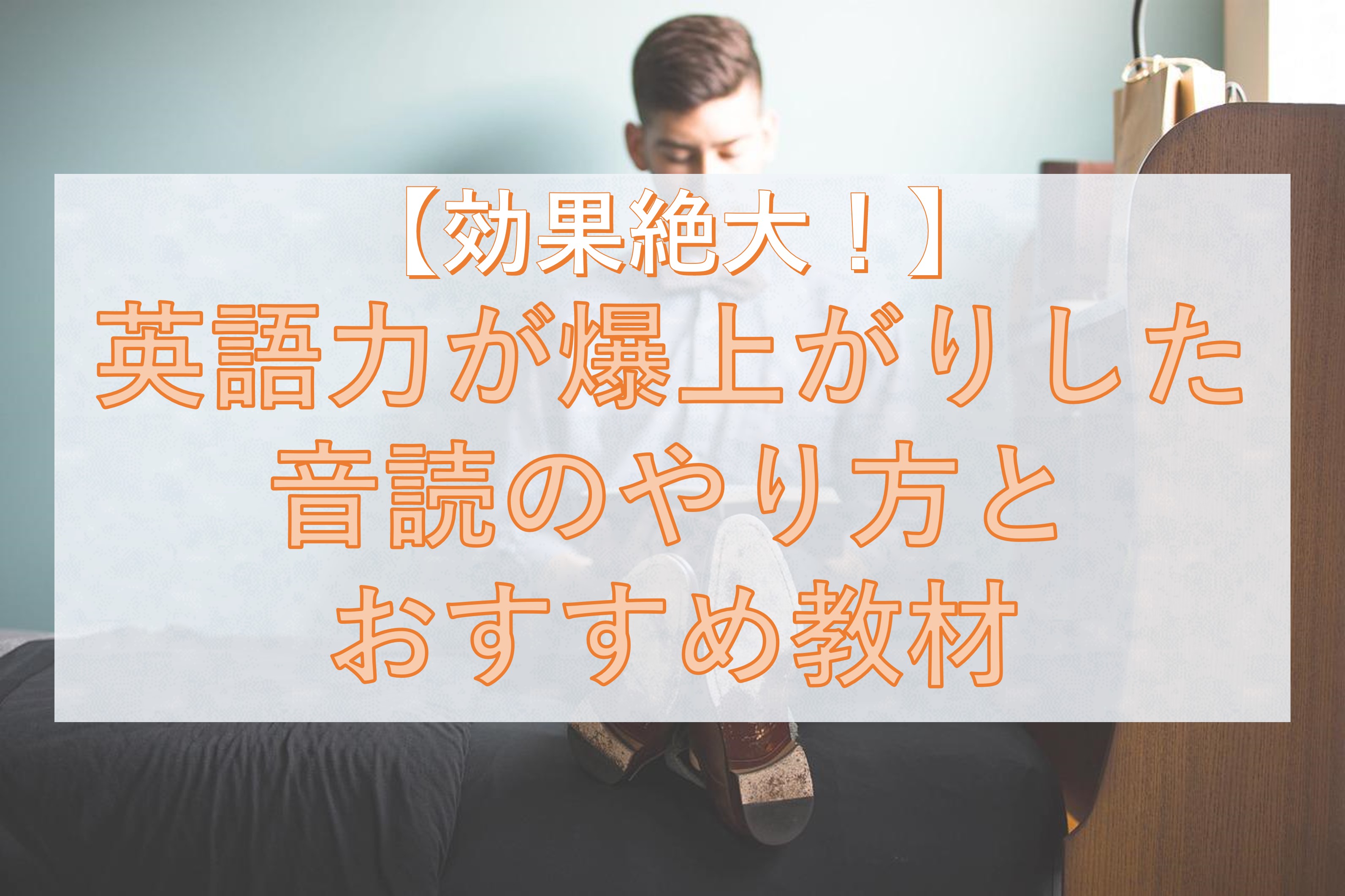 効果絶大 英語力が爆上がりした音読のやり方とおすすめ教材 Taka Blog