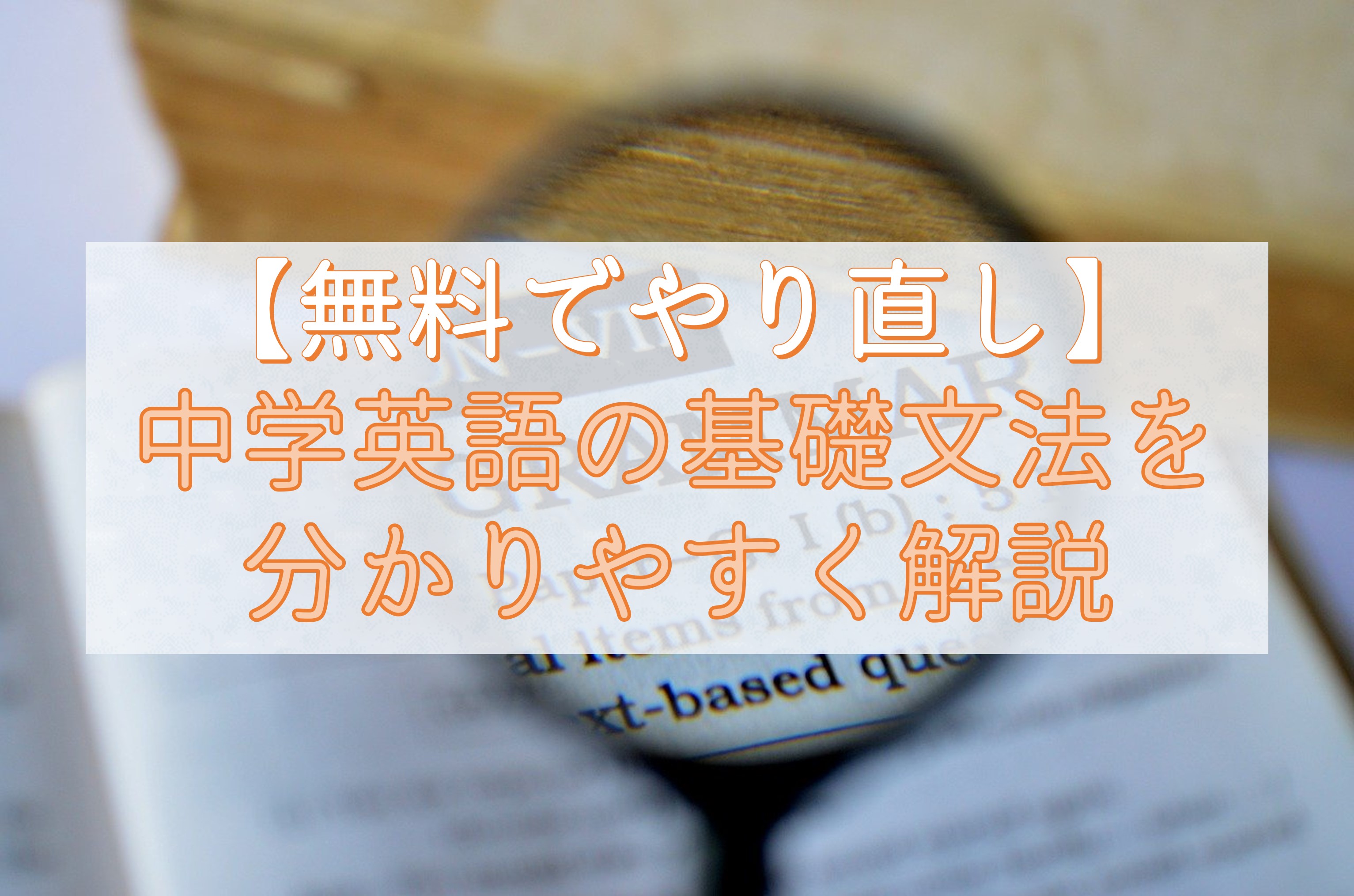 無料でやり直し 元教員が中学英語の基礎文法を分かりやすく解説 Taka Blog