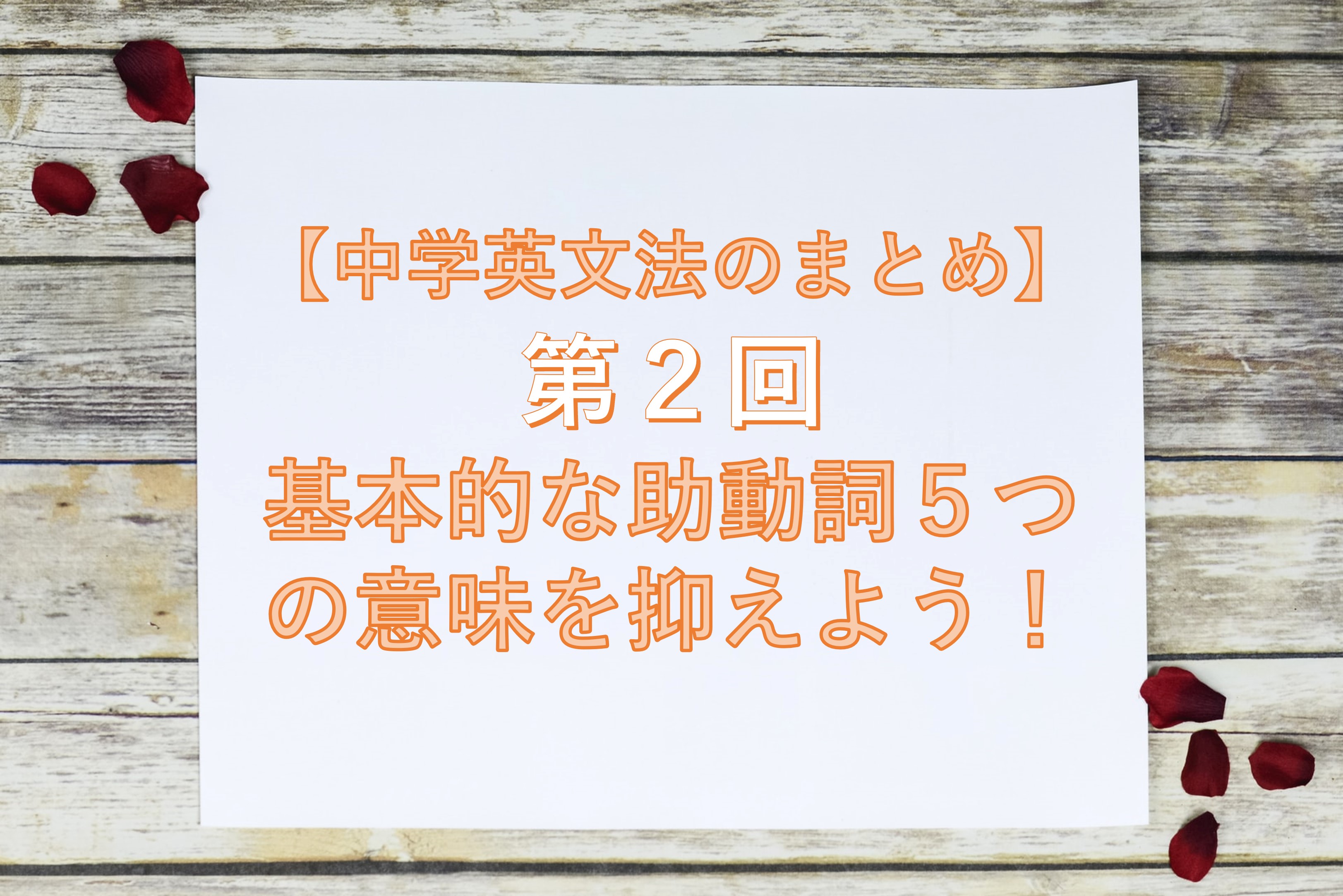 中学英文法のまとめ 第２回 基本的な助動詞５つの意味を抑えよう Taka Blog