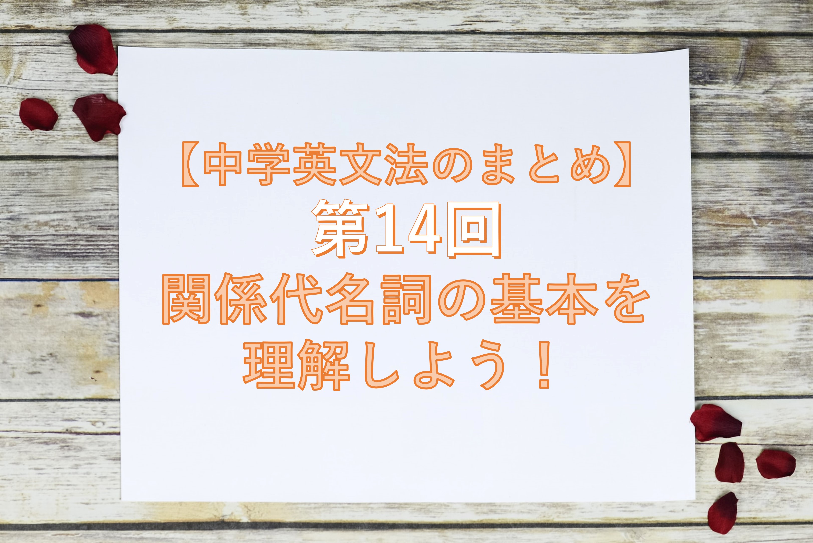 中学英文法のまとめ 第14回 関係代名詞の基本を理解しよう Taka Blog