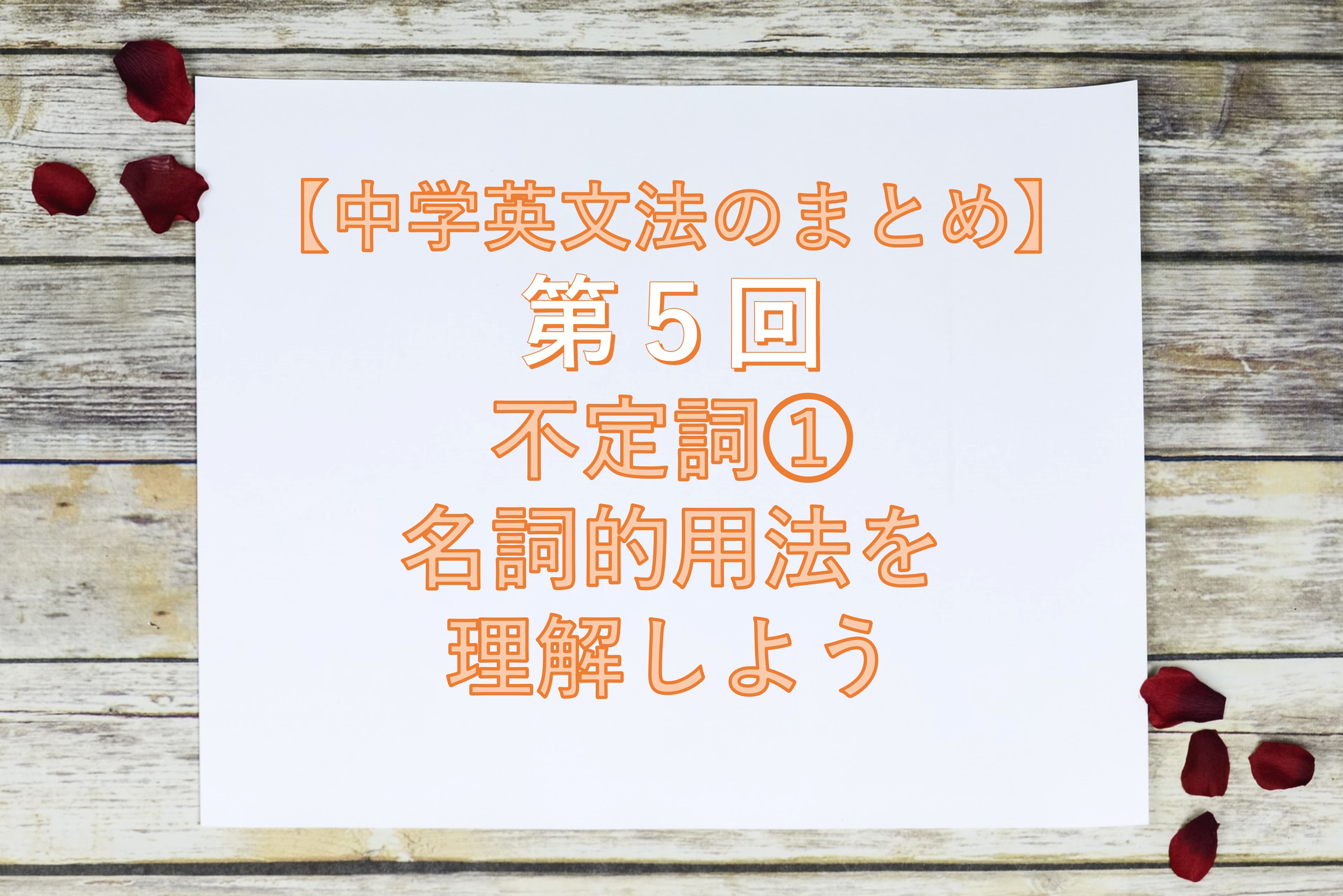 中学英文法のまとめ 第5回 不定詞 名詞的用法を理解しよう Taka Blog