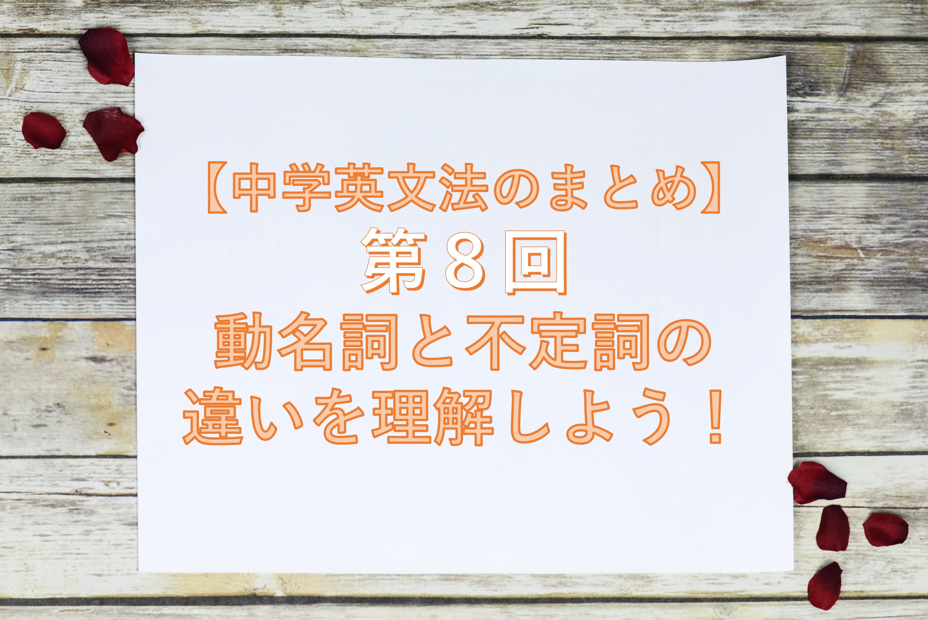 中学英文法のまとめ 第８回 動名詞と不定詞の違いを理解しよう Taka Blog