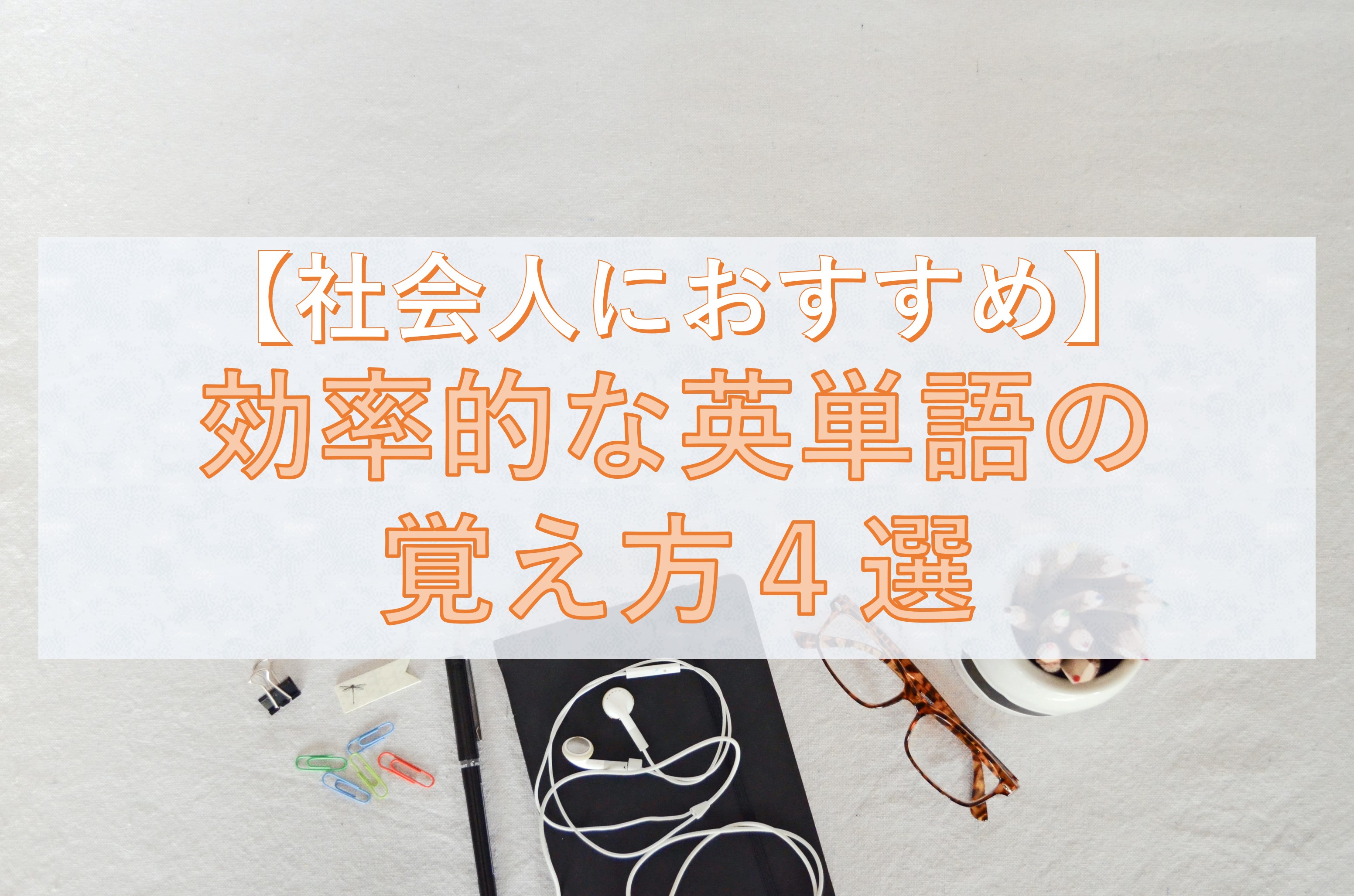 社会人におすすめ 効率的な英単語の覚え方４選 Taka Blog