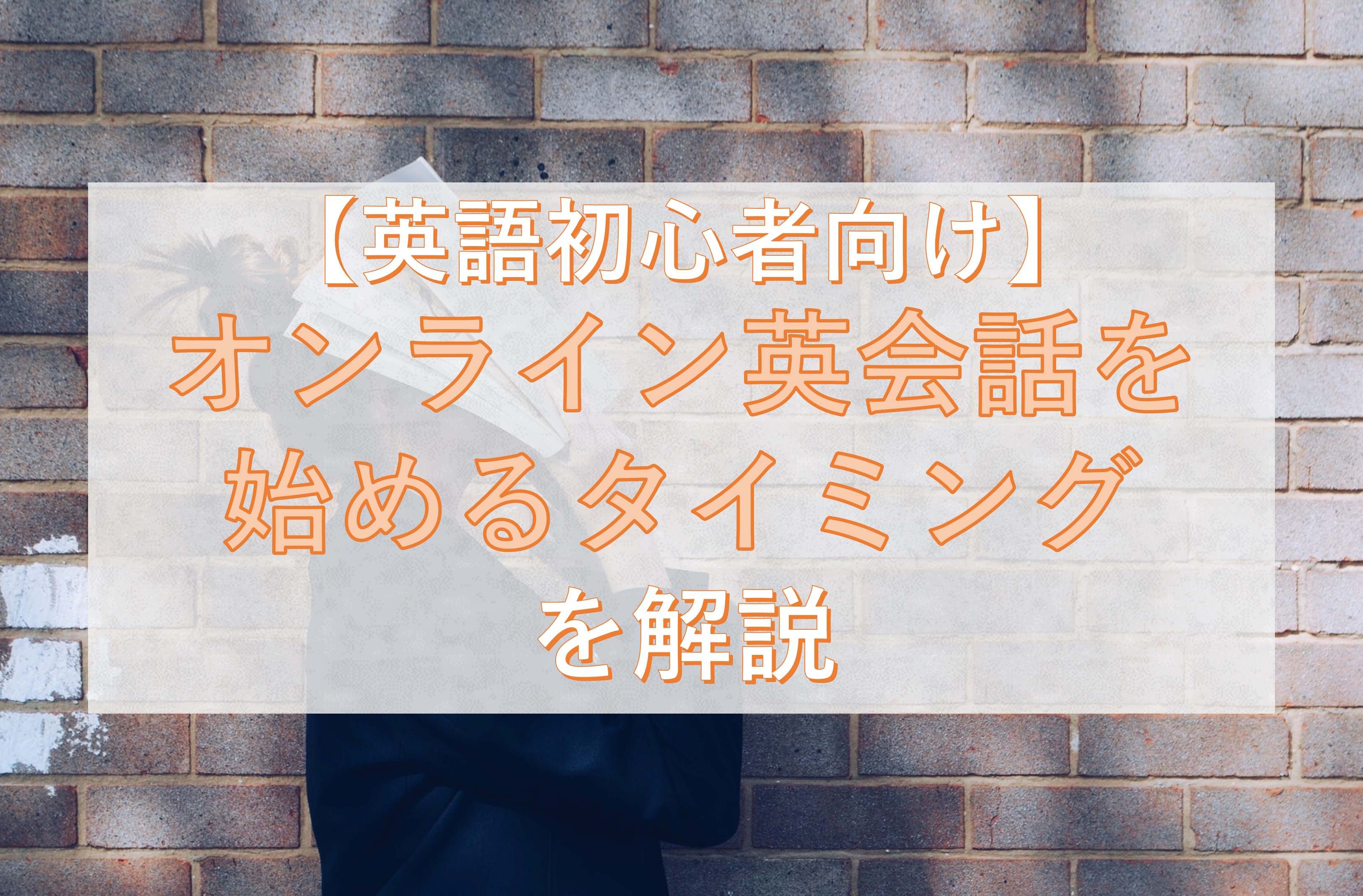 初心者必見 オンライン英会話を始める最適なタイミングを解説 Taka Blog