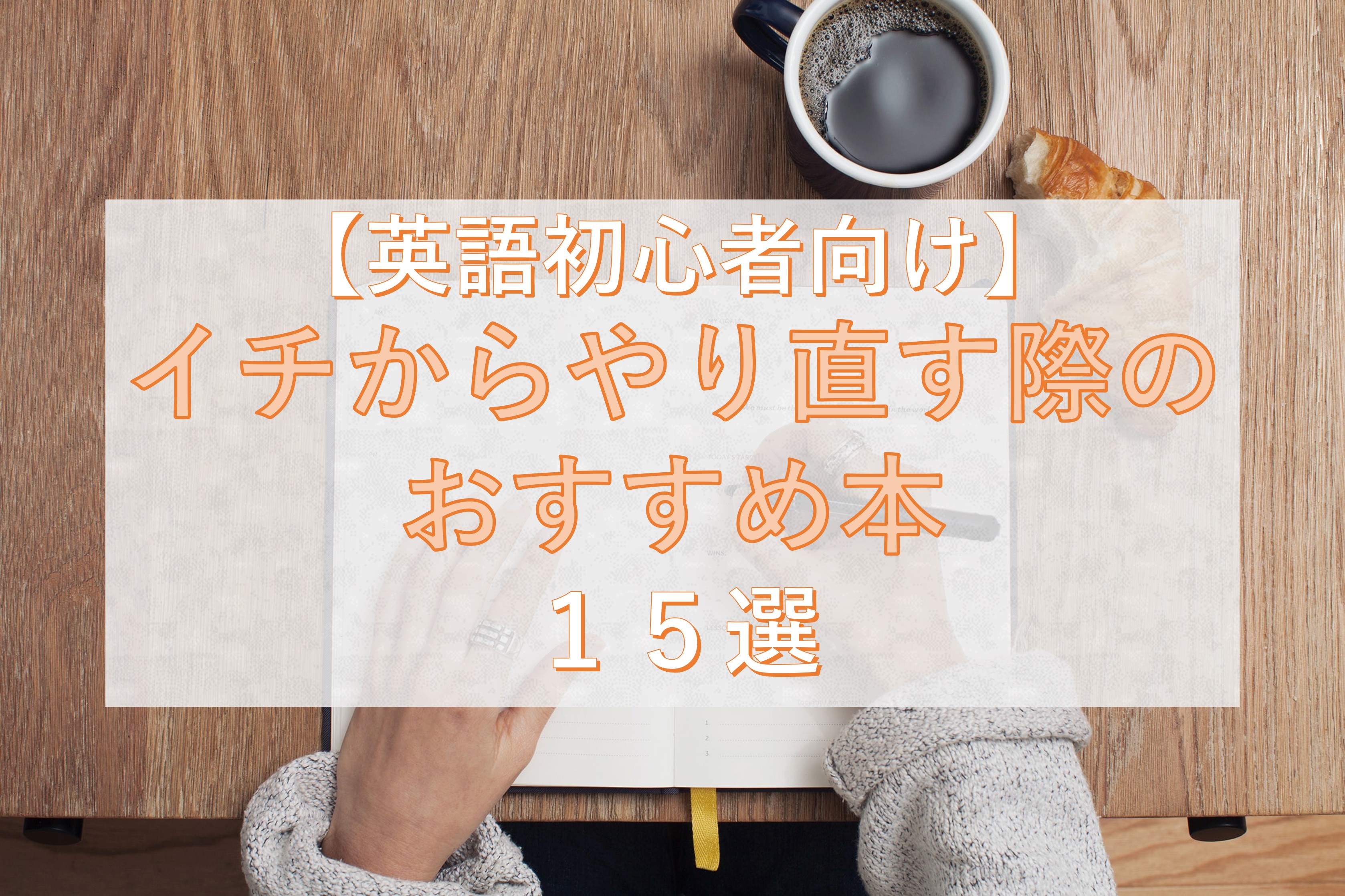 まずはコレ 英語初心者がイチからやり直す際のおすすめ本１５選 Taka Blog