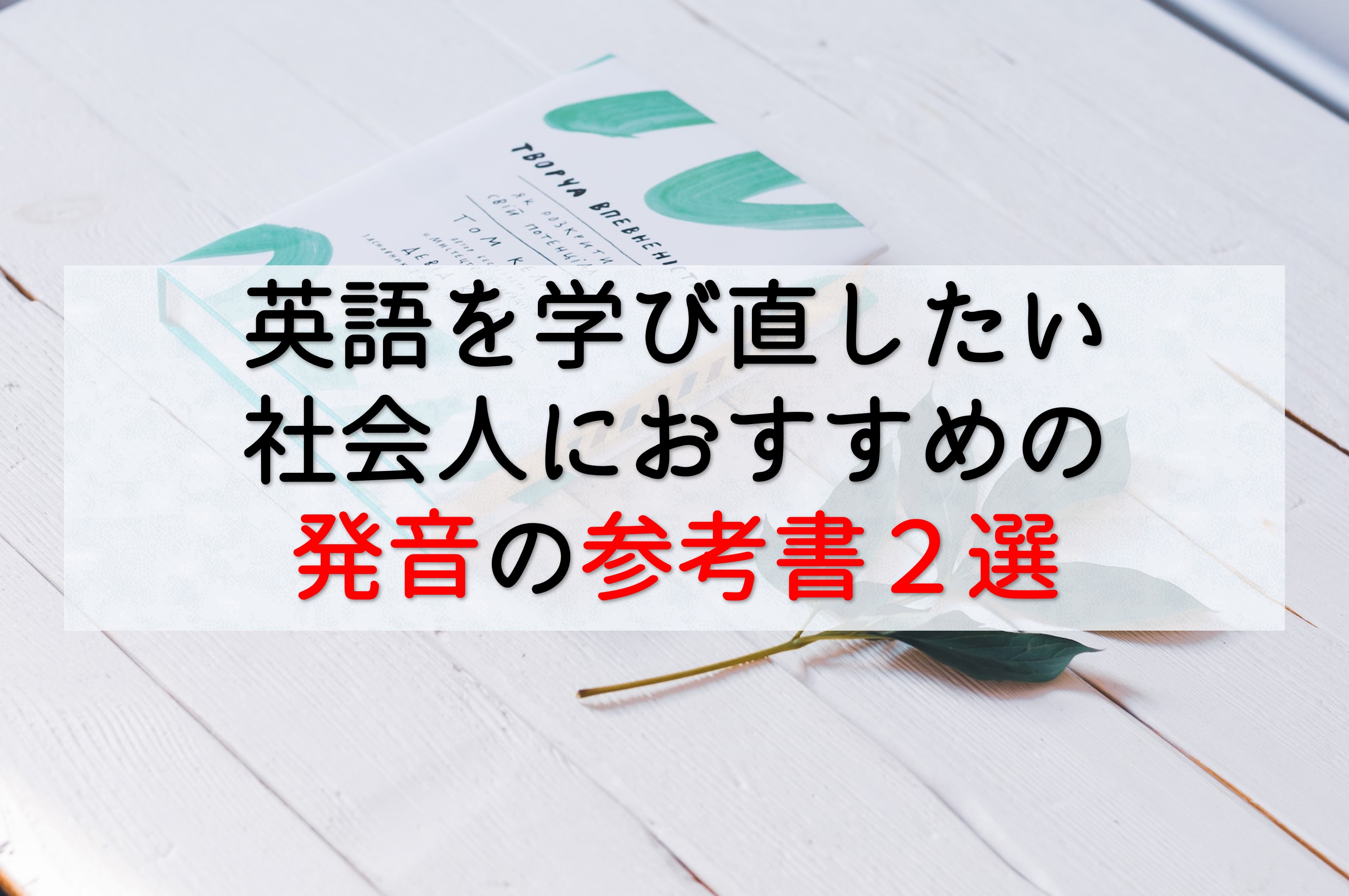 英語を学び直したい社会人におすすめの発音に関する参考書２選 Taka Blog